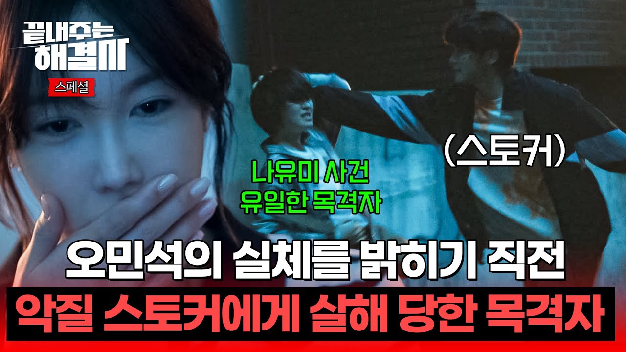 [스페셜] 엄마의 죽음을 알 수 있는 목격자를 겨우 찾았는데... 싸늘한 모습으로 다시 찾아와 결국 실신한 이지아 | 끝내주는 해결사 | JTBC 240228 방송