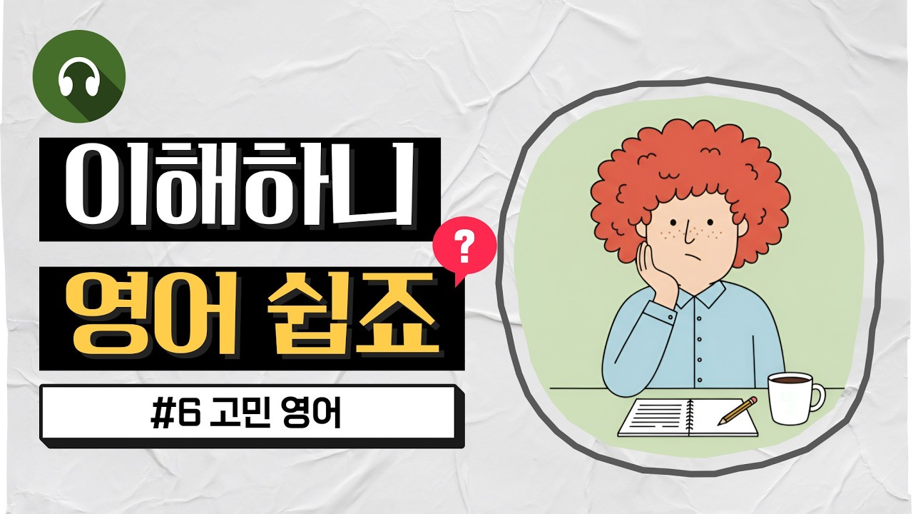 영어 연습 (with 영어가 쉬워지는 해설 듣기) - 고민 영어 표현 🤔