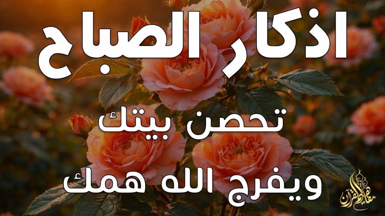 أذكار الصباح - راحة نفسية لا توصف بصوت القارئ علاء عقل | Morning Athkar - Dzkir Pagi by Alaa Aql