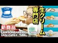 【大食い】ローソン× 生クリーム専門店「Milk」新商品4種を実食