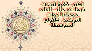 بعض الإنتاجات الكتابية لتلاميذ الأولى المتوسّطة/محمد أبوشاكر لعبودي