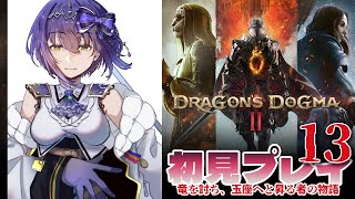 🐉🎉Day13 [ENG/subtitles] | First Play DRAGON'S DOGMA2【#DD2 静凛/にじさんじ】