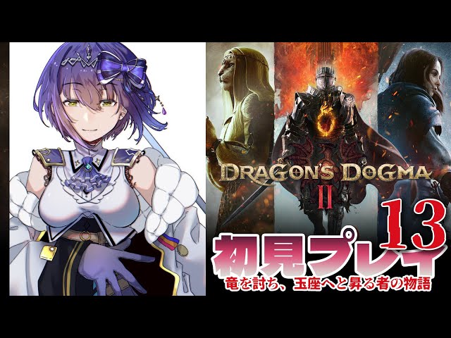 🐉🎉Day13 [ENG/subtitles] | First Play DRAGON'S DOGMA2【#DD2 静凛/にじさんじ】のサムネイル