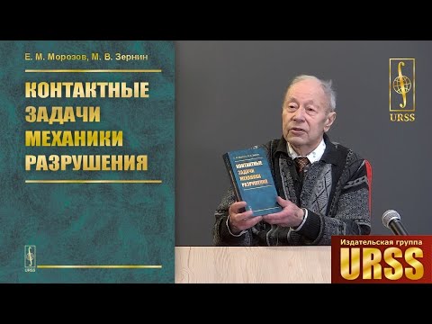 Морозов Евгений Михайлович о книге "Контактные задачи механики разрушения"