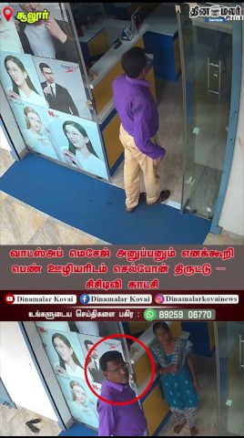 வாட்ஸ்அப் மெசேஜ் அனுப்பனும் எனக்கூறி பெண் ஊழியரிடம் செல்போன் திருட்டு - சிசிடிவி காட்சி