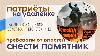 UA беженцы хотели,чтоб немецкие власти снесли памятник Воину Освободителю.Но Германия сделала иначе.