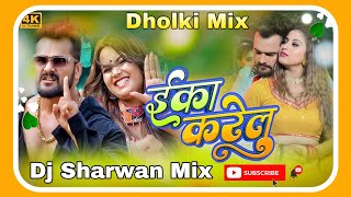 Eka Karelu Dj Song |#Khesari Lal Yadav New Song Mix Hard Bass Dj Sharwan Babu Hi-Tech