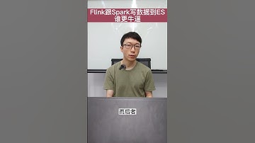 Spark跟Flink同时写ES，哪个表现更好？ #大数据