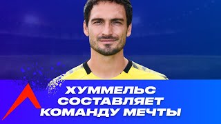 МАТС ХУММЕЛЬС составляет свою КОМАНДУ МЕЧТЫ | My Dream Team на русском