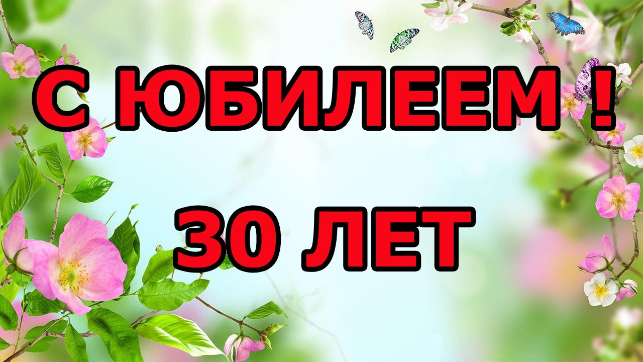 Открытки с днем рождения 30 лет женщине