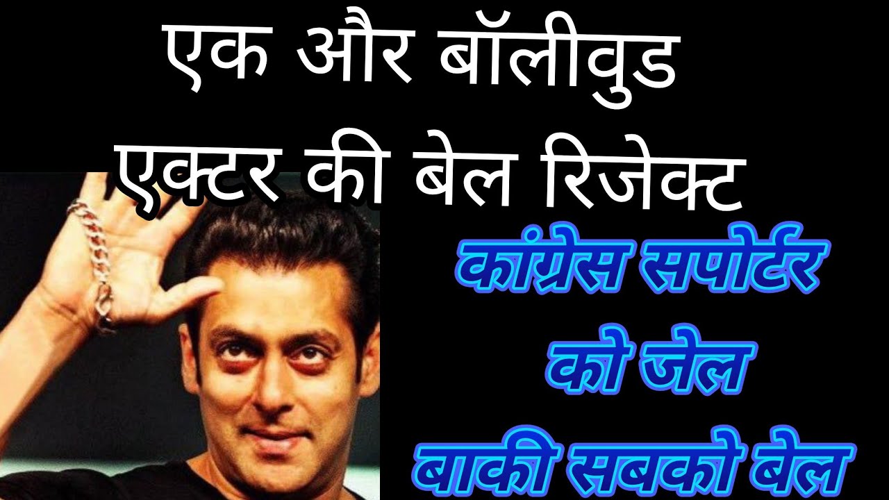 one more bollywood actor bail reject | on the name of sushant they play politics