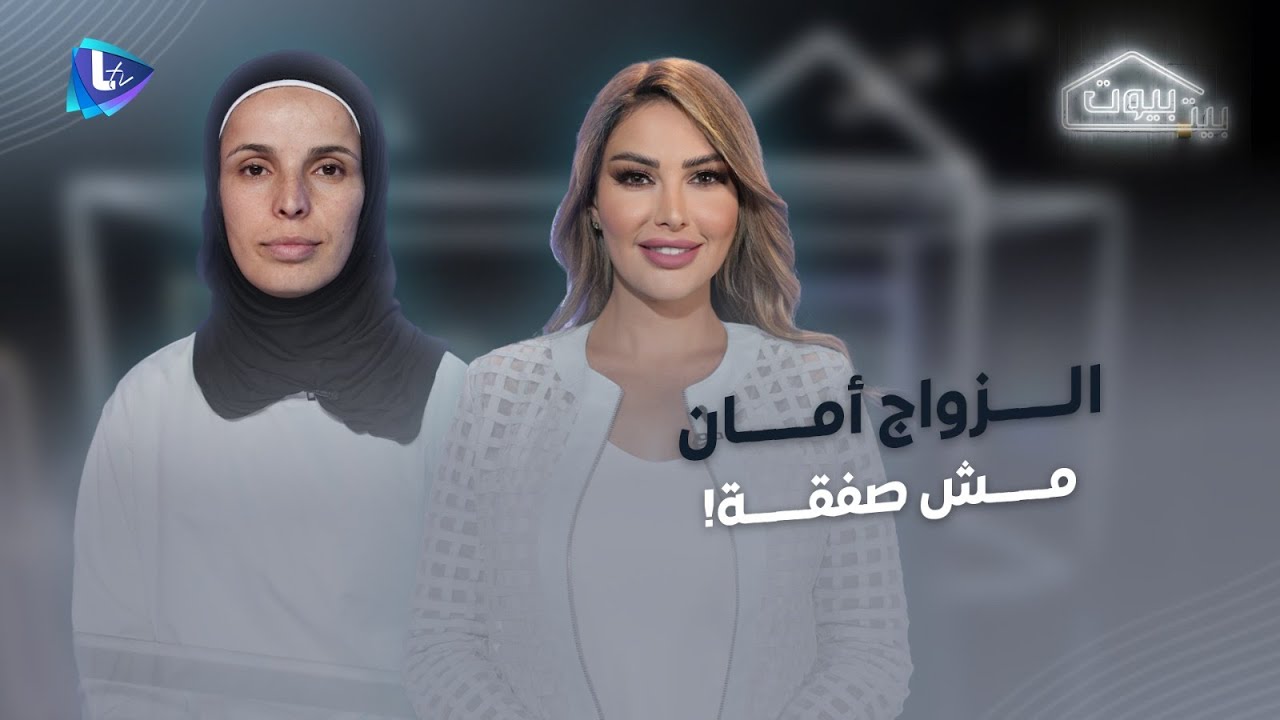 الزواج أمان مش صفقة! أم لـ 3 ولاد تزوجت لتسكّت الناس .. دفعت الثمن ...