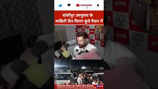 Bihar News: Bankipur Bypoll के अंतिम दिन Chirag Paswan की एंट्री | Mahuaa News  #shortsfeed #shorts