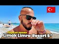 Турция 2026 Как меня встретили Limak Limra Hotel & Resort 5* Кириш Сервис пляж номер питание