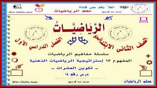 مفاهيم رياضيات ثاني ابتدائي ترم 1 نظام جديد المفهوم ١٣ @Abd_elrehem-0011  @Abd_elrehem-0022  @Abd_elrehem-0044