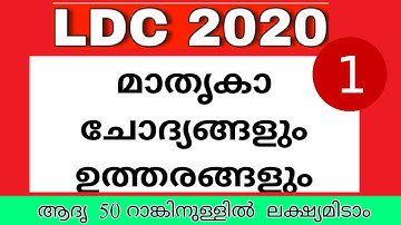 LDC 2020 MODEL Questions & Answers ||Class-1|| #KeralaPSCExamTopper