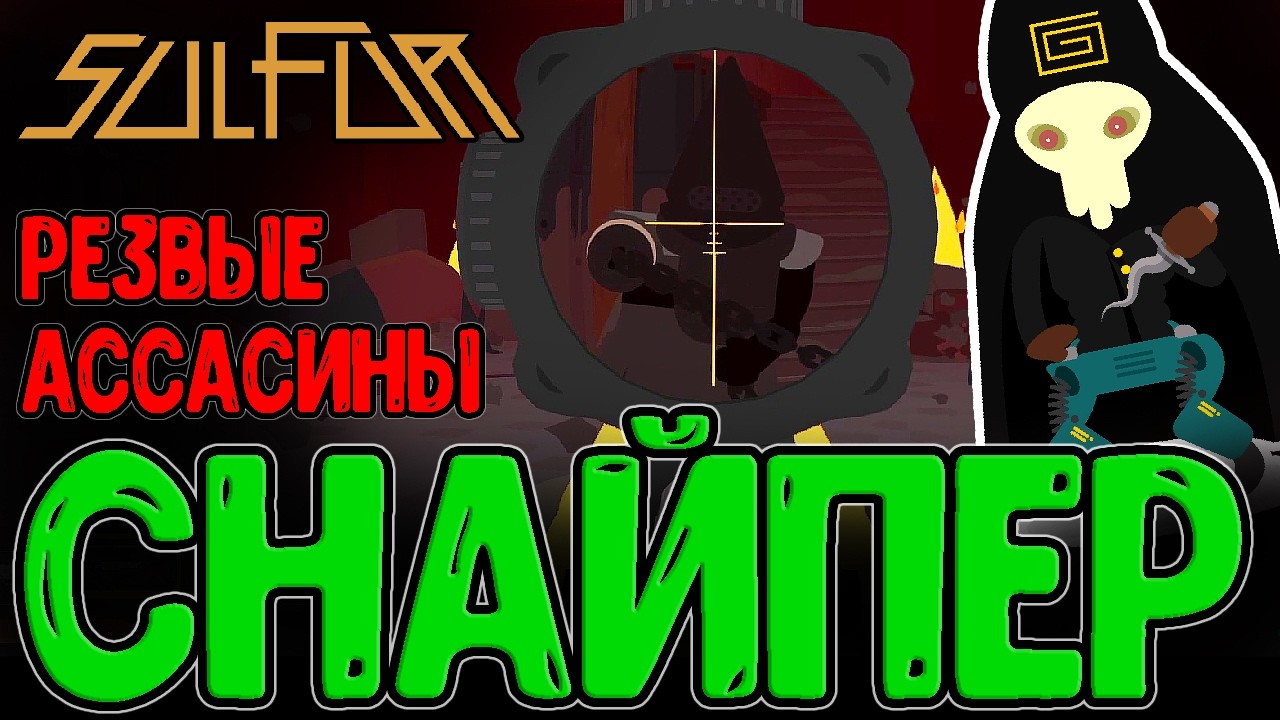 Жуткий Лабиринт с Бессмертными Мобами / Подземелье и Снайперка Д4РТ / Sulfur прохождение