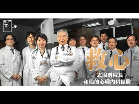 台綜-《經典.TV》-20211219-經典書摘 - 救心 王志鴻副院長和他的心臟內科團隊