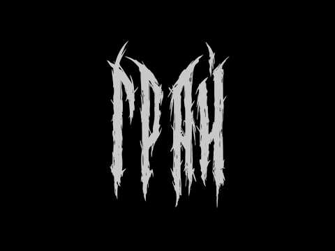 ГРАЙ - Былинный берег (2021)