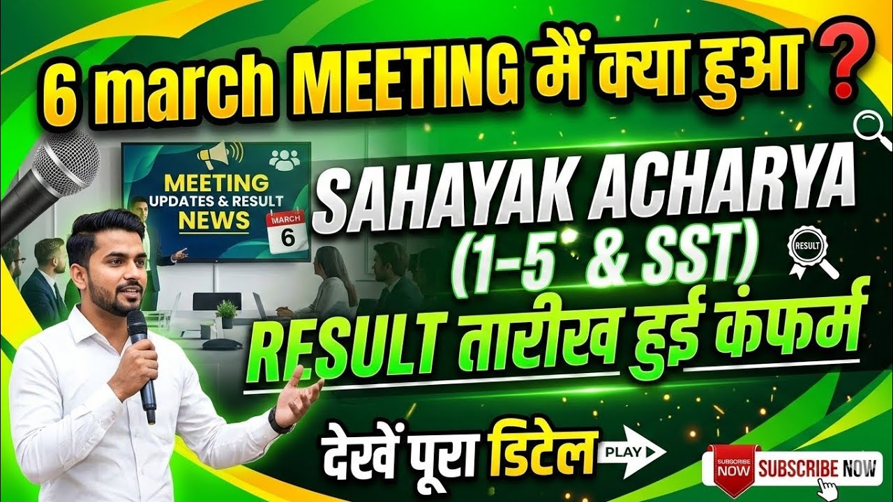 सहायक आचार्य मीटिंग अपडेट्स सहायक आचार्य sst or 1-5 result update सहायक आचार्य रिजल्ट तिथि कंफर्म