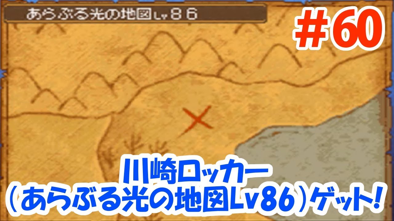 【ドラクエ9クリア後】＃60 川崎ロッカーの地図（あらぶる光の地図Lv86）ゲット！