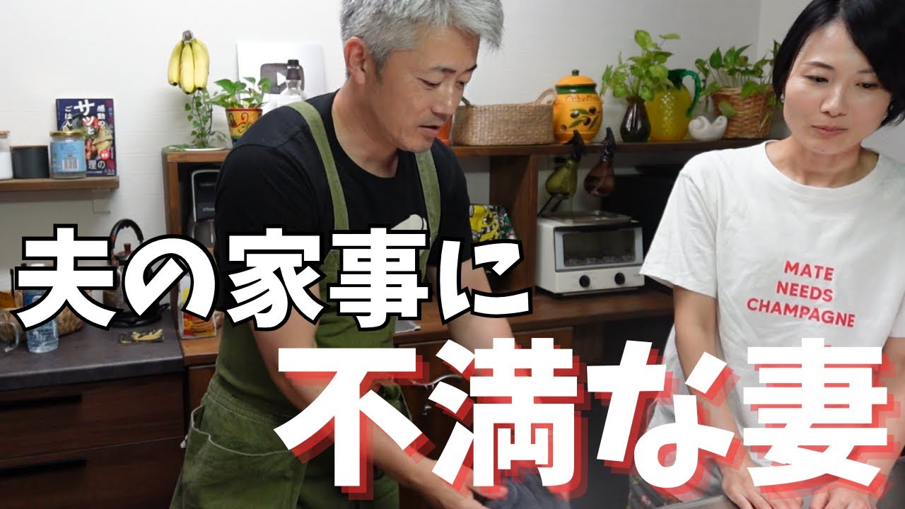 【不滿爆發！？】40代働く主婦が仕事から歸ると…夫の家事に細かい指示を出す妻