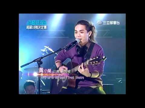 超級偶像黃小龍-Fly me to the moon