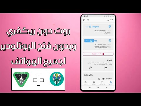 تثبيت روت   على هواتف أندرويد بسهولة  جاهز ويدعم تثبيت اضافات الماجسك