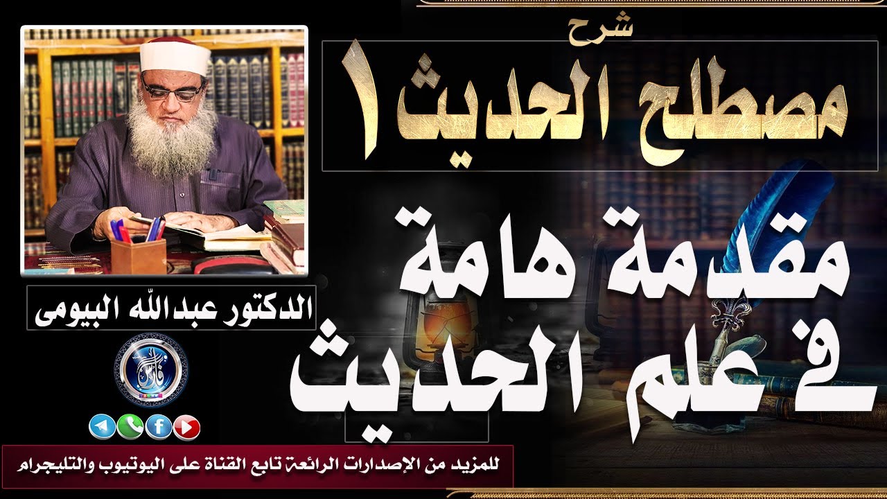 شرح مصطلح الحديث 1 |مقدمة هامة فى علم الحديث| الدكتور عبدالله البيومى