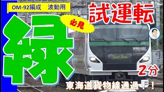 必見！試運転E257系5000番台OM-92編成　緑色が185系を彷彿とさせます