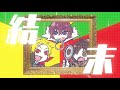 【off vocal】婚約戦争 feat. 瀬戸口優×望月蒼太×芹沢春輝(CV:神谷浩史・梶裕貴・鈴村健一)/HoneyWorks【公式】