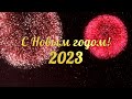 Новогодний отсчет 2023 | New year countdown 2023 | Обратный отсчет