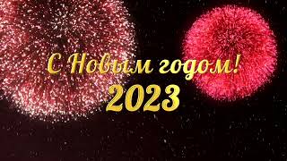 Новогодний отсчет 2023 | New year countdown 2023 | Обратный отсчет