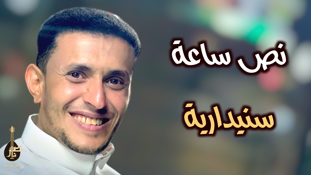 ليت والله والايام ثواني ||نص ساعة سنيداريات من المعدوم || الفنان ناصر ابوبكر || Nasser Abubakr