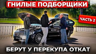 видео: ГНИЛЫЕ АВТОПОДБОРЩИКИ БЕРУТ У ПЕРЕКУПА ОТКАТ картинка: ГНИЛЫЕ АВТОПОДБОРЩИКИ БЕРУТ У ПЕРЕКУПА ОТКАТ