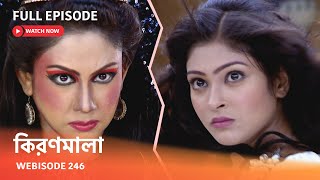 Webisode 246 I Full Episode I আবার দেখুন আপনাদের প্রিয় ধারাবাহিক 'কিরণমালা '