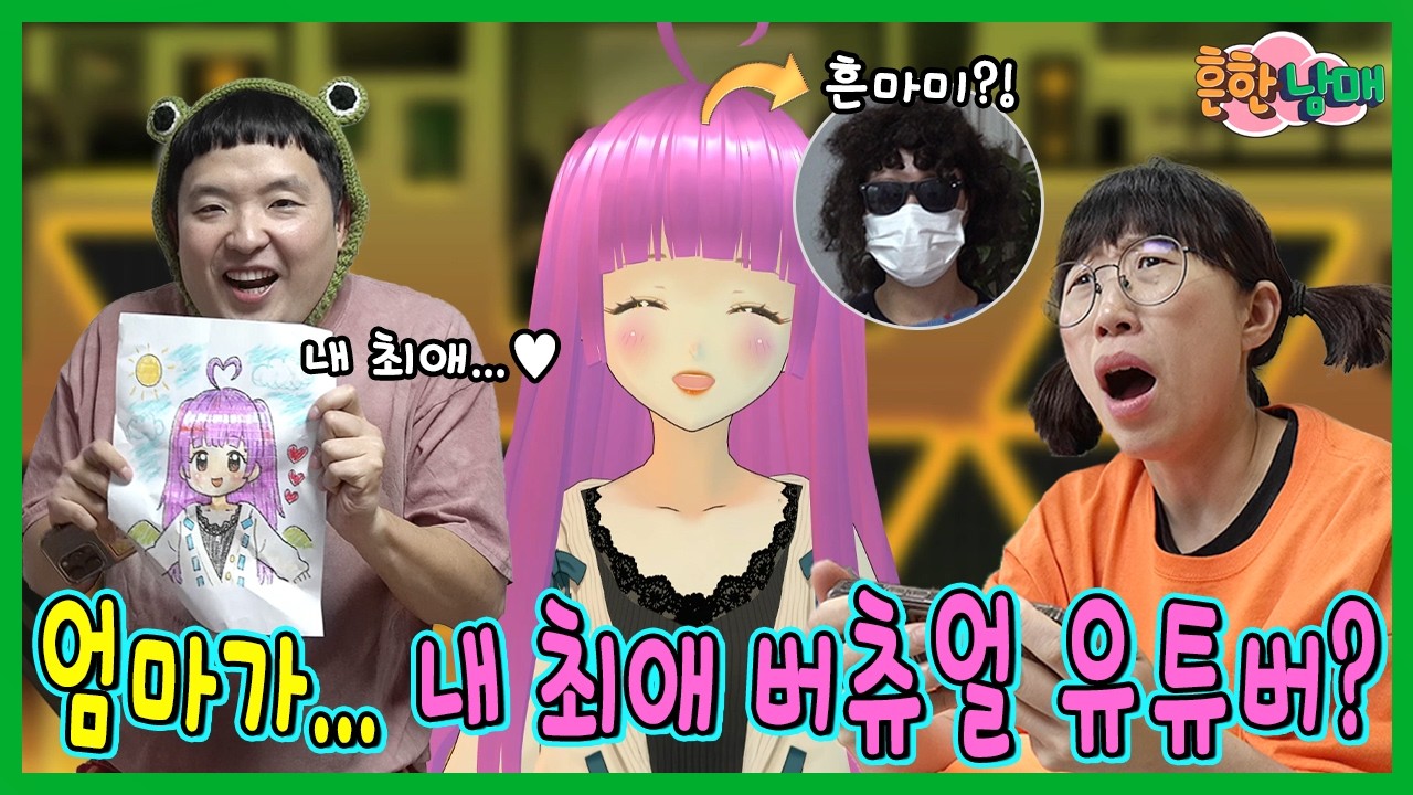 반전있음! 엄마가…내 최애 버츄얼 유튜버였다고?!?!?