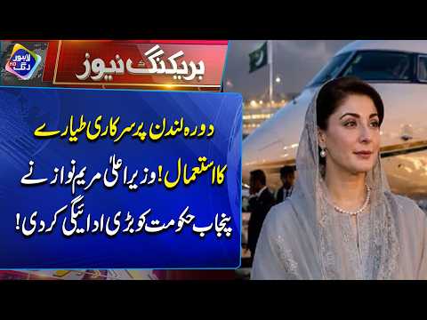 Dora London Par Sarkari Tayara Istemal | Breaking News | Lahore Rang