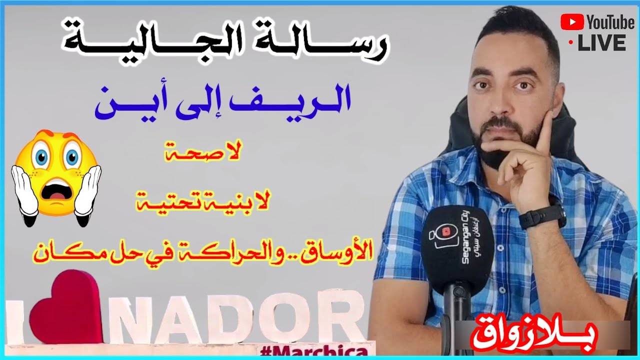 رسالة الجـالية : المشاكل التي لا تنتهي بـ الريف بـلا زواق Rif - Nador - Alhociema
