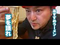 おすすめラーメンシリーズ【夢を語れ編】