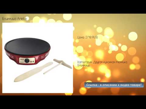 Блинница Ariete