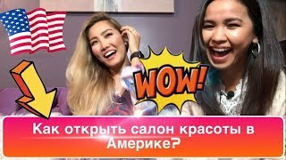 🗽 Открыла салон красоты в США / КАК ОТКРЫТЬ СВОЁ ДЕЛО В ЧИКАГО??? / ПОШАГОВАЯ ИНСТРУКЦИЯ 🗽 Открыла салон красоты в США / КАК ОТКРЫТЬ СВОЁ ДЕЛО В ЧИКАГО??? / ПОШАГОВАЯ ИНСТРУКЦИЯ
