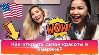 🗽 Открыла салон красоты в США  / КАК ОТКРЫТЬ СВОЁ ДЕЛО В ЧИКАГО??? / ПОШАГОВАЯ ИНСТРУКЦИЯ