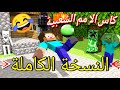 كاس الامم الشعبية النسخة الكاملة اغنيه محمود عمارة انيميشن ماين كرافت