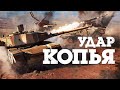 ОБНОВЛЕНИЕ «УДАР КОПЬЯ» / WAR THUNDER