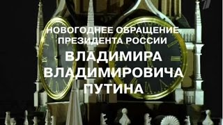 Поздравление  Владимира Путина с Новым годом 2017