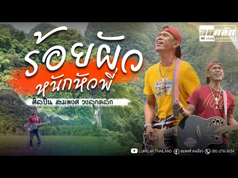 ร้อยผัวหนักหัวพี่ - สมพงศ์ วงลูกคลัก (COVER VERSION) ดนตรี.เจ้าบ่าวถูกเท