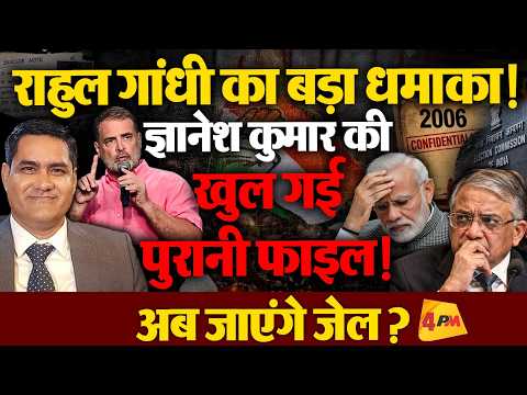 ज्ञानेश कुमार की खुली 20 साल पुरानी फाइल, जाना पड़ेगा जेल ? राहुल गांधी का बड़ा दांव।