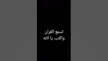 اسمع القران الكريم واكتب يا الله #اكتب_شي_تؤجر_عليه #قرآن #قران_كريم #fyp #اكسبلور