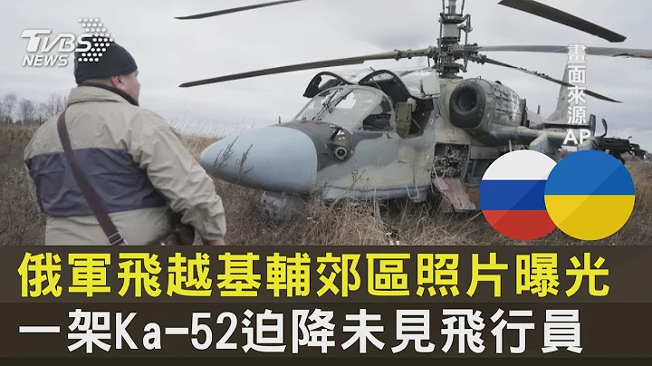 俄軍飛越基輔郊區照片曝光 一架Ka-52迫降未見飛行員｜TVBS新聞 - 天天要聞